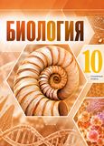 Онлайн ГДЗ Пасечник 10 класс по биологии