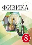Решебник по физике Перышкин 8 класс