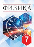 Решебник по физике Перышкин Иванов 7 класс(2021)