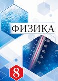 Решебник по физике Перышкин Иванов 8 класс