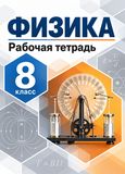 Решебник по физике Рабочая тетрадь Перышкин 8 класс