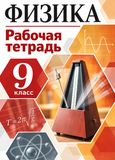 Решебник по физике Рабочая тетрадь Перышкин 9 класс