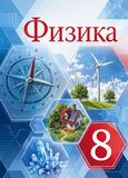 Решебник по физике Перышкин 8 класс (2022)