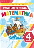 Решебник по математике Рабочая тетрадь Петерсон 4 класс