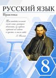 Решебник по русскому языку Пичугов Еремеева 8 класс