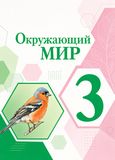 Решебник Плешаков 3 класс по окружающему миру