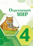 Решебник Плешаков Крючкова 4 класс по окружающему миру