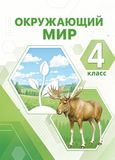 Решебник Плешаков Новицкая 4 класс по окружающему миру
