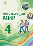 Решебник Поглазова 4 класс по окружающему миру