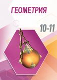 ГДЗ по геометрии Погорелов 10-11 класс