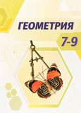 Решебник по геометрии Погорелов 7-9 класс