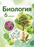 Решебник по биологии Пономарева Корнилова 6 класс