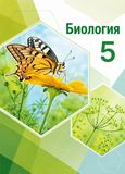 Онлайн ГДЗ Пономарёва 5 класс по биологии