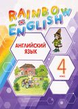 ГДЗ Rainbow 4 класс