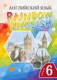 ГДЗ Rainbow 6 класс