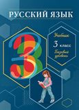 Решебник по русскому языку Рамзаева 3 класс