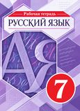 Решебник по русскому языку Рабочая тетрадь Разумовская 7 класс