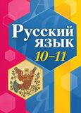 Решебник по русскому языку Рыбченкова 10-11 класс