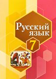 Решебник по русскому Рыбченкова Александрова 7 класс