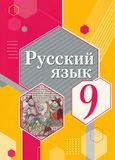 Решебник по русскому языку Рыбченкова 9 класс