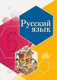 Решебник по русскому Рыбченкова Александрова 6 класс