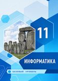 Решебник учебник Семакин 11 класс по информатике
