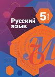 Решебник по русскому языку Шмелёв Флоренская 5 класс