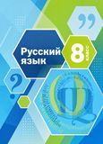 Решебник по русскому языку Шмелёв Флоренская 8 класс