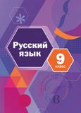 Решебник по русскому языку Шмелёв Флоренская 9 класс
