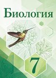 Онлайн ГДЗ Сивоглазов Сарычева 7 класс по биологии