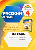 Решебник по русскому языку Рабочая тетрадь Соловейчик Кузьменко 4 класс