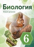 Решебник по биологии Сонин 6 класс