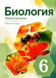 Решебник по биологии Рабочая тетрадь Сонин 6 класс