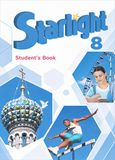 ГДЗ Starlight 8 класс