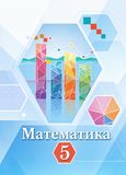 Решебник по математике Ткачёва 5 класс