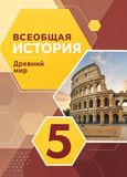 Решебник по истории Уколова 5 класс