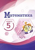Решебник по математике Виленкин Жохов 5 класс в двух частях