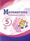 Решебник по математике Контрольные работы Крайнева Виленкин 5 класс
