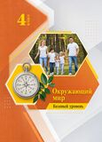 Решебник Виноградова Калинова 4 класс по окружающему миру
