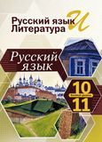 Решебник по русскому языку Власенков 10-11 класс