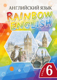 Изображение Онлайн Решебник Rainbow Афанасьева Михеева 6 класс