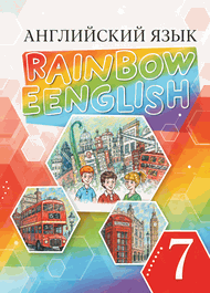 Изображение Онлайн Решебник Rainbow Афанасьева Михеева 7 класс