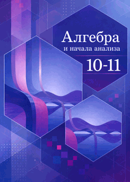 Изображение Решебник по алгебре Алимов 10-11 класс