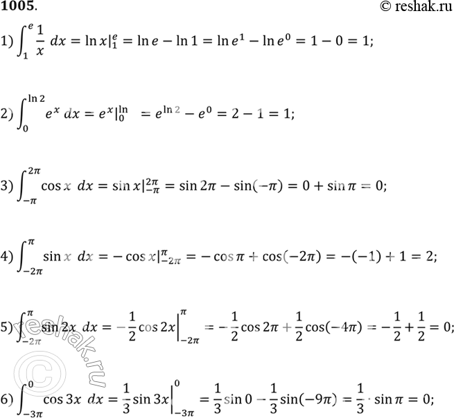 Изображение 1005 1) интеграл (1;e) 1dx/x;  2) интеграл (0;ln2) exdx;  3) интеграл (-пи;2пи) cosxdx;  4) интеграл (-2пи;пи) sinxdx;  5)...