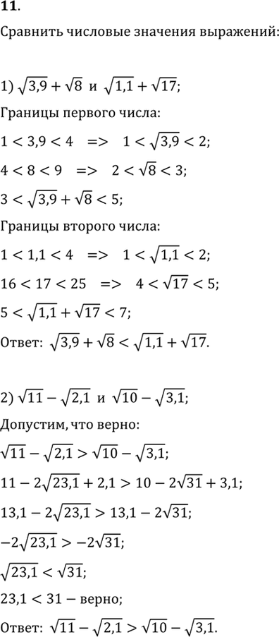 Изображение 11 Сравнить числовые значения выражений:  1) корень 3,9+ корень 8 и корень 1,1 + корень 7;	  2) корень 11- корень 2,1 и корень 10 - корень...
