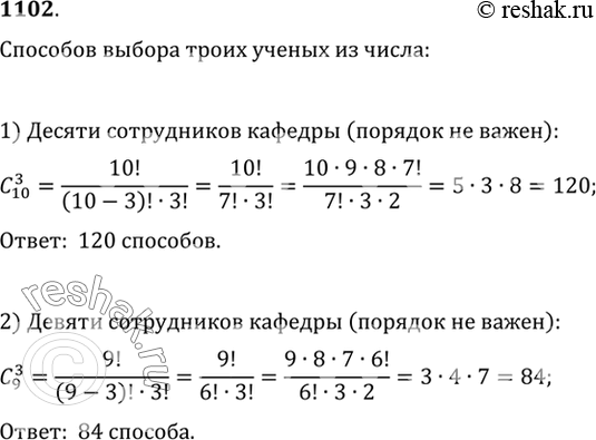 Изображение 1102 Сколько существует способов выбора троих учёных из числа: 1) десяти; 2) девяти сотрудников...