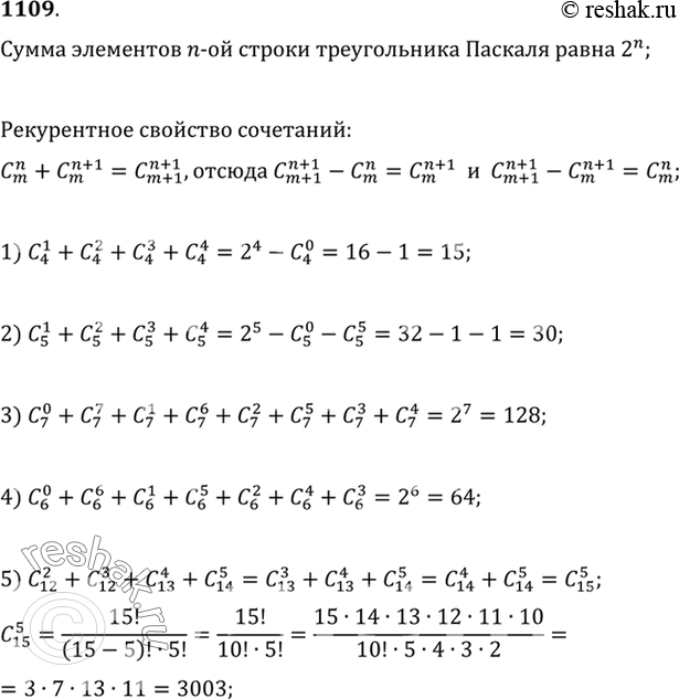 Изображение 1109 Найти значение выражения, предварительно его упростив:  1) С 1/4 + C2/4 + C3/4 + C4/4;  2) C1/5 + C2/5+C3/5 + C4/5; ...
