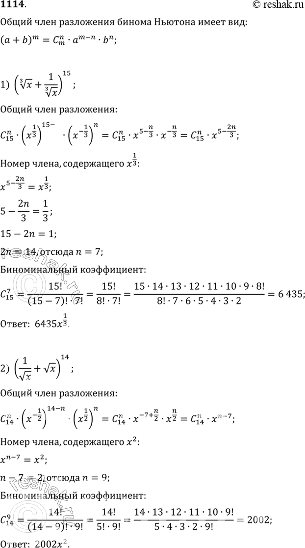 Изображение 1114 Найти член разложения бинома:  1) (корень 3 степени x + 1/корень 3 степени x)15, содержащий x1/3;  2)...