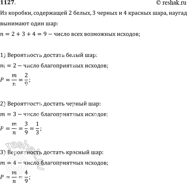 Изображение 1127 В коробке находятся 2 белых, 3 чёрных и 4 красных шара. Наугад вынимается один шар. Найти...