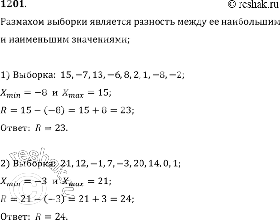 Изображение 1201 Найти размах выборки:  1) 15, -7, 13, -6, 8, 2, 1, -8, -2;  2) 21, 12, -1, 7, -3, 20, 14, 0,...